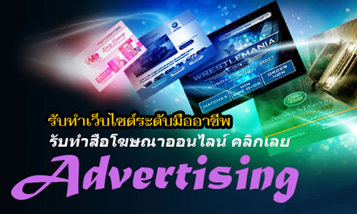 Online advertising บริการจดโดเมนเนมภาษาไทย บริการโฮสติ้งติดตั้งเว็บไซต์เว็บเพจ
รับทำเว็บไซต์เว็บเพจ รับโปรโมทเว็บไซต์เว็บเพจ รับทำโฆษณาออนไลน์ สื่อโฆษณาออนไลน์ ทำวีดีโอโฆษณาใน Youtube รับยิงแอตโฆษณาออนไลน์ ยิงแอตโฆษณากับเฟสบุ๊ค และGoogle Adwords
รับโปรโมทธุรกิจ โปรโมทสินค้า โปรโมทเว็บขายของออนไลน์