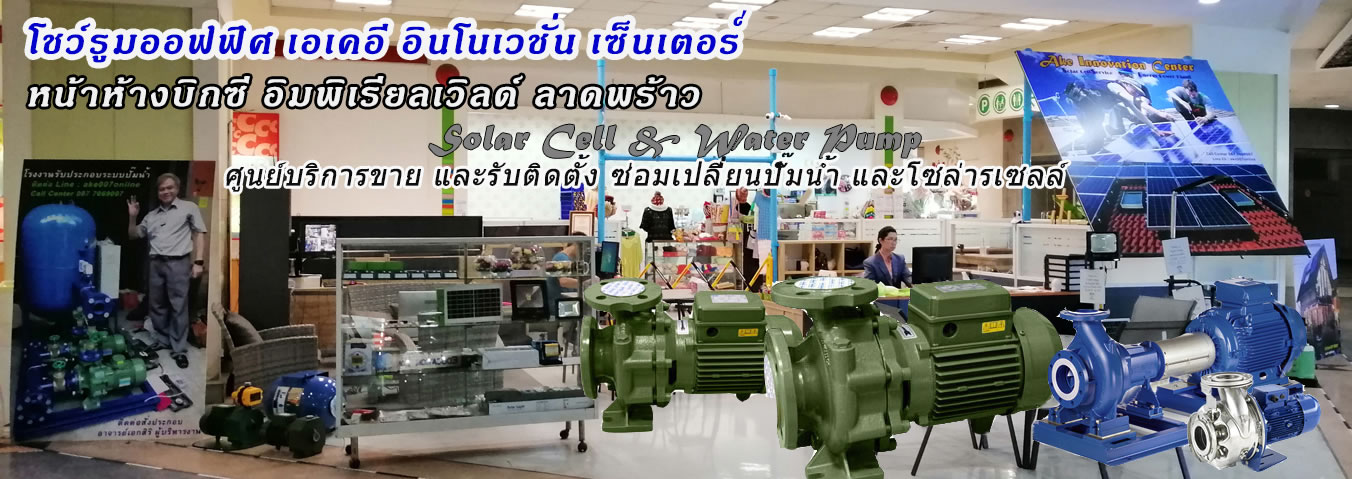 ติดต่อ บริการซ่อม ติดตั้งป้๊มน้ำได้ที่ศูนย์บริการปั๊มน้ำ Ake Innovation Center : Ake Service ขาย จำหน่าย ขายปลีก ขายส่งปั๊มน้ำ ระบบแสงสว่าง พลังงานแสงอาทิตย์ ระบบโซล่าร์เซลล์ และรับติดตั้ง บริการติดตั้งระบบปั๊มน้ำบ้าน ปั๊มน้ำอาคาร ปั๊มน้ำอพาร์ทเมนต์ คอนโดมิเนี่ยม โรงแรม ปั๊มน้ำโรงงานอุตสาหกรรม ติดต่อ Call Center 087 7069007 ไลน์ ake007online