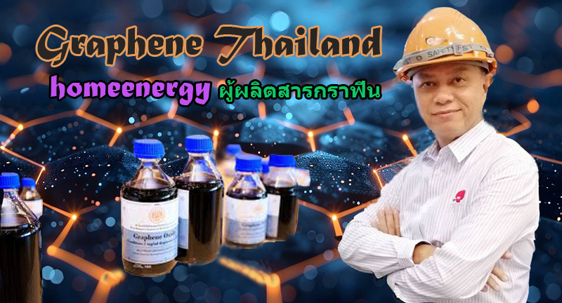 สารกราฟีน ผู้ผลิตสารกราฟีนประเทศไทย กราฟีนออกไซด์ รีดิวซ์กราฟีน ผงกราฟีนบริสุทธิ์