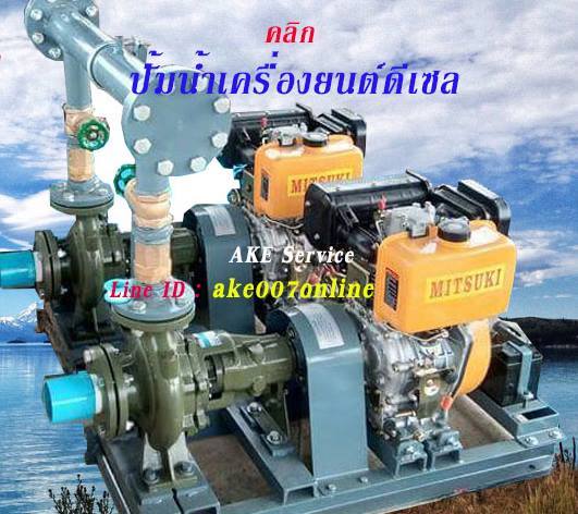 ปั๊มน้ำบ้าน Home Pump Water Pump : ปั๊มน้ำอาคาร Booster Pump : Transfer Pump System : Fire Pump System
ซื้อขายปั๊มน้ำคุณภาพสูง บริการรับเหมาติดตั้งระบบปั๊มน้ำ ปั๊มน้ำบ้าน ปั๊มน้ำอาคาร ปั๊มน้ำสำนักงาน ปั๊มน้ำอาพาร์ทเมนท์ ปั๊มน้ำโรงแรม
ปั๊มน้ำโรงงานอุตสาหกรรม โรงงานประกอบปั๊มน้ำระบบบูสเตอร์ปั๊ม ทรานเฟอร์ปั๊ม ปั๊มน้ำดับเพลิง ปั๊มน้ำการเกษตร ปั๊มส่งน้ำระยะทางไกล ปั๊มระบายน้ำ 
ระบบระบายน้ำ ปั๊มน้ำแรงดันสูง ปั๊มน้ำขึ้นที่สูง